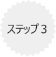 ステップ3