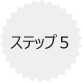 ステップ5