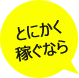 とにかく稼ぐなら！