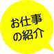 お仕事の紹介