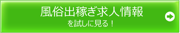 風俗出稼ぎ求人情報を試しに見る！