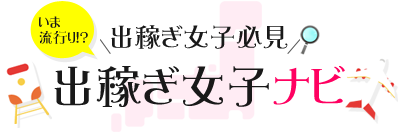 風俗出稼ぎ求人案内 短期間で安心して高額収入が稼げる！