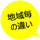 地域ごとの違い