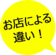 お仕事の違い