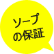 お仕事の保証