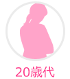 20歳代