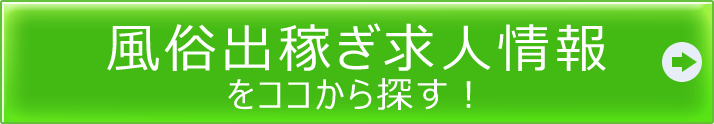 風俗出稼ぎ求人情報をココから探す！