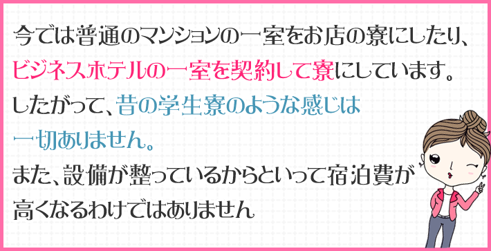 今では普通のマンションに一室をお店の寮にしている。