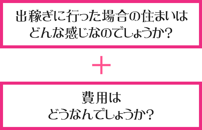 出稼ぎに行った場合の住まいはどんな感じなのでしょうか？