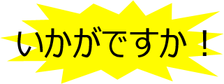 いかがですか