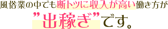 風俗業の中でも断トツに収入が高い働き方が”出稼ぎ”です。