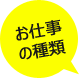 お仕事の種類