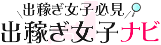 風俗出稼ぎ求人案内 短期間で安心して高額収入が稼げる！