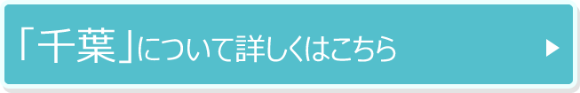 「千葉」について詳しくはこちら