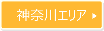 神奈川エリア