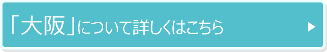 「大阪」について詳しくはこちら