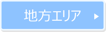 地方エリア