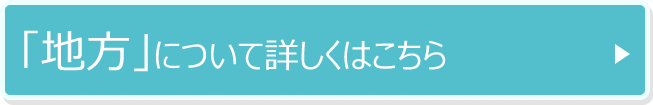 「地方」について詳しくはこちら