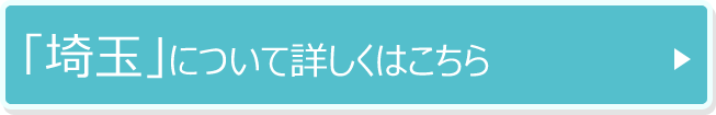 「埼玉」について詳しくはこちら