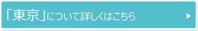 「東京」について詳しくはこちら