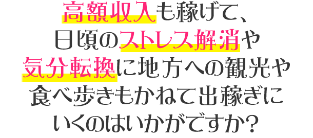 ストレス解消や気分転換もかねて高収入を稼ぐ