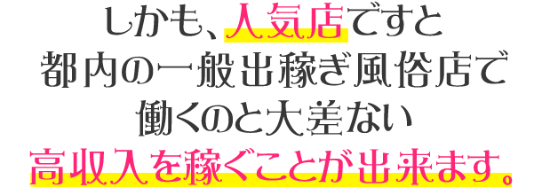 人気店で高収入を稼ぐ事が出来る