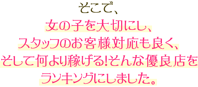 そこで、女の子を大切にし、スタッフのお客様対応も良く、そして何より稼げる！そんな優良店をランキングにしました。