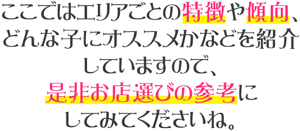 エリアの特徴や傾向