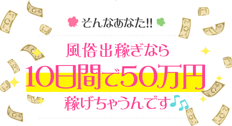 風俗出稼ぎなら５０万円稼ぐのにわずか１０日間！でも可能