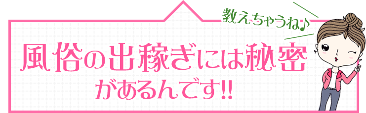 風俗の出稼ぎには秘密があるんです