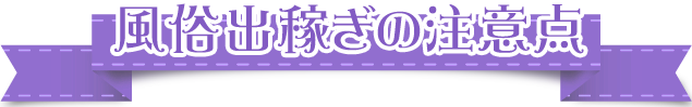 出稼ぎで働く際の注意点