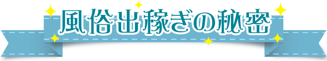 風俗出稼ぎの秘密