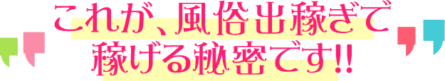 これが、風俗出稼ぎで稼げる秘密です。