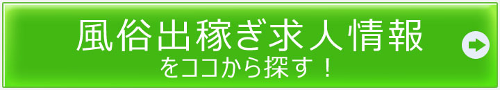 風俗出稼ぎ求人情報を探す