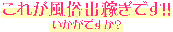 これが風俗出稼ぎです！！いかがですか？