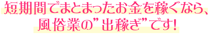 短期間でまとまったお金を稼ぐなら、風俗業の”出稼ぎ”です！